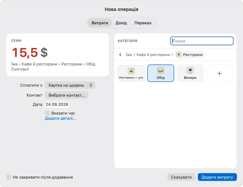 Вікно «Нова операція» на Mac: 15,5 $, набрано як 12,50+3, у категорії Їжа › Кафе й ресторани › Ресторани › Обід, оплата з рахунку «Картка на щодень».