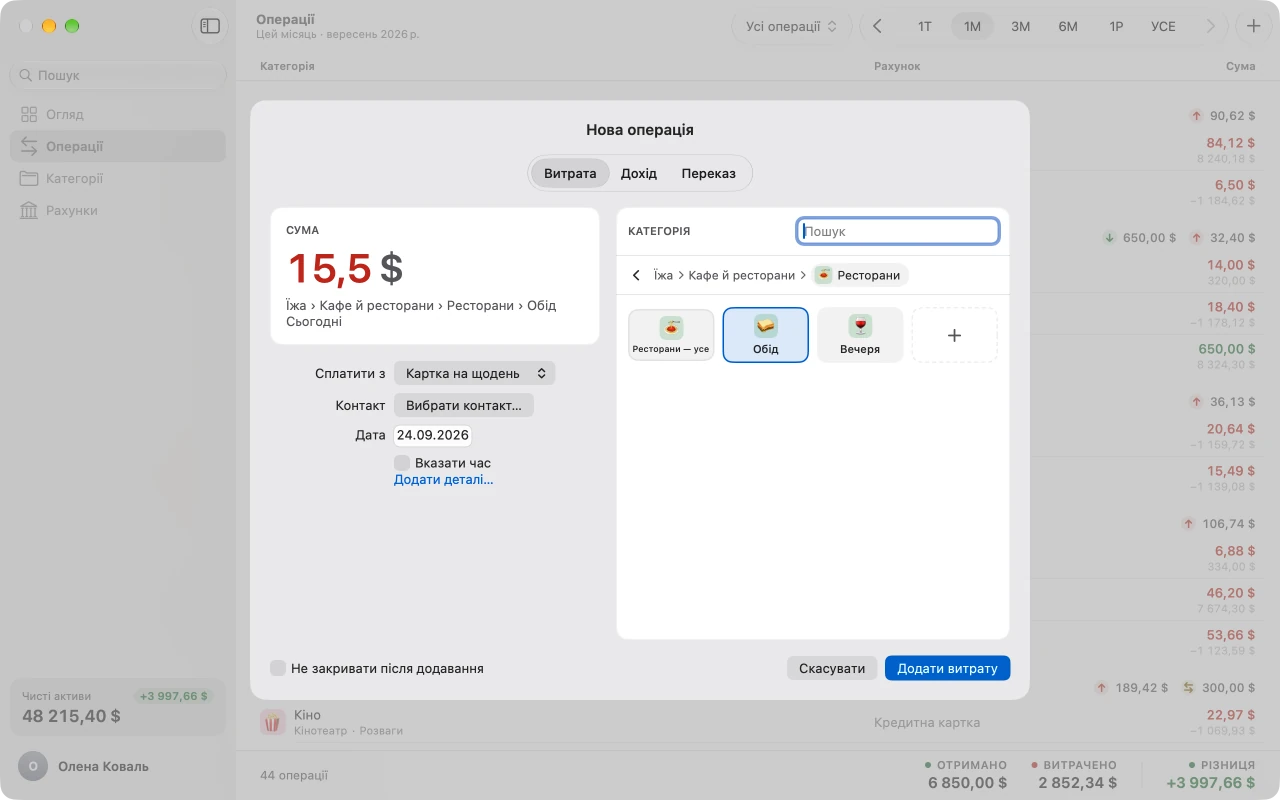Вікно «Операції» на Mac під вікном «Нова операція»: 15,5 $, набрано як 12,50+3, у категорії Їжа › Кафе й ресторани › Ресторани › Обід.